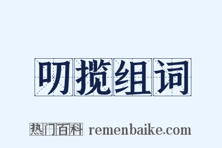 叨揽组词是什么意思的图片